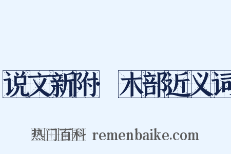 说文新附·木部近义词是什么意思的图片